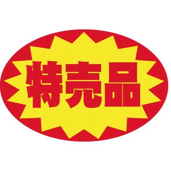 食品表示ラベル シール SLラベル 特売 ササガワ