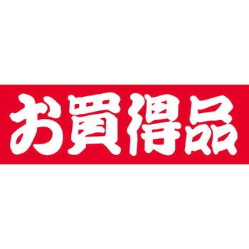 食品表示ラベル シール SLラベル 販促お買得表示 ササガワ