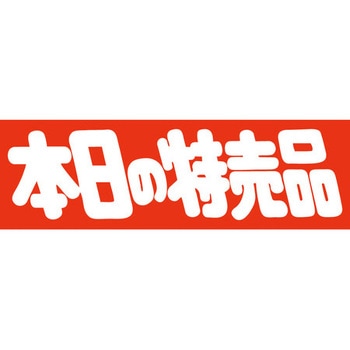 食品表示ラベル シール SLラベル 販促本日表示 - ササガワ