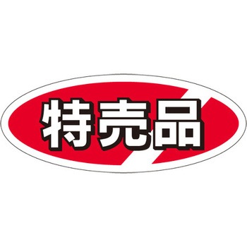 食品表示ラベル シール SLラベル 特売 ササガワ