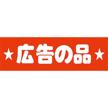食品表示ラベル シール SLラベル 販促広告の品表示 ササガワ