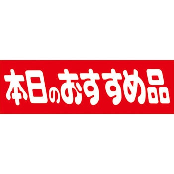 41-3229 食品表示ラベル シール SLラベル 販促本日表示 ササガワ 54111628