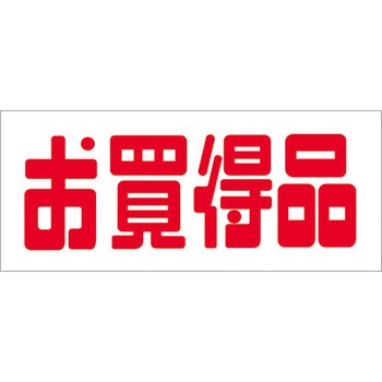 食品表示ラベル シール SLラベル 販促お買得表示 ササガワ