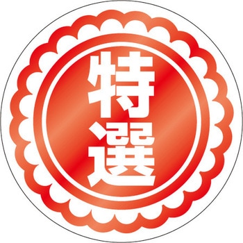 食品表示ラベル シール SLラベル 販促表示 ササガワ