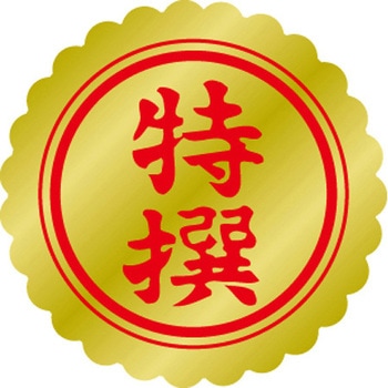食品表示ラベル シール SLラベル 販促表示 ササガワ