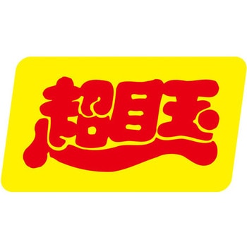 食品表示ラベル シール SLラベル 販促表示 ササガワ