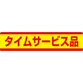 食品表示ラベル シール SLラベル サービス品 ササガワ