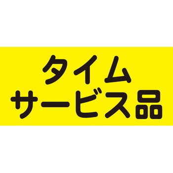 食品表示ラベル シール SLラベル サービス品 ササガワ