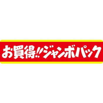 食品表示ラベル シール SLラベル 販促お買得表示 ササガワ
