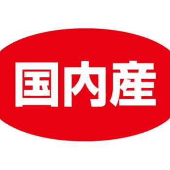 食品表示ラベル シール SLラベル 生産地表示 ササガワ