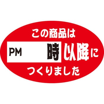食品表示ラベル シール SLラベル 製造時間表示 ササガワ