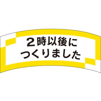 食品表示ラベル シール SLラベル 製造時間表示 ササガワ