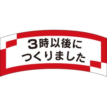 食品表示ラベル シール SLラベル 製造時間表示 ササガワ