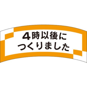 食品表示ラベル シール SLラベル 製造時間表示 ササガワ