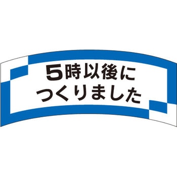 食品表示ラベル シール SLラベル 製造時間表示 ササガワ