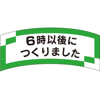 食品表示ラベル シール SLラベル 製造時間表示 ササガワ