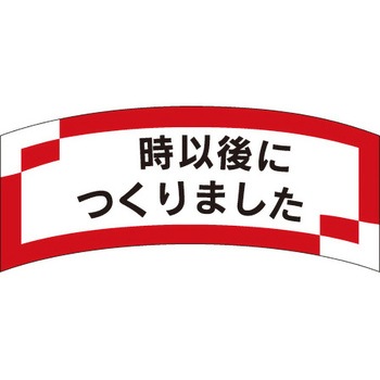 食品表示ラベル シール SLラベル 製造時間表示 ササガワ