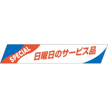 食品表示ラベル シール SLラベル 販促表示 ササガワ
