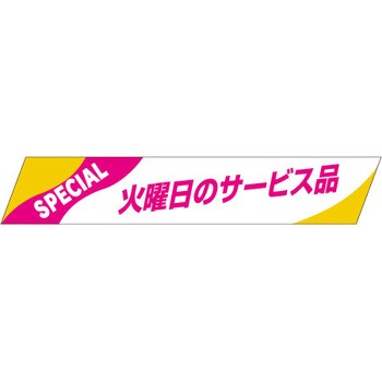 食品表示ラベル シール SLラベル 販促表示 ササガワ