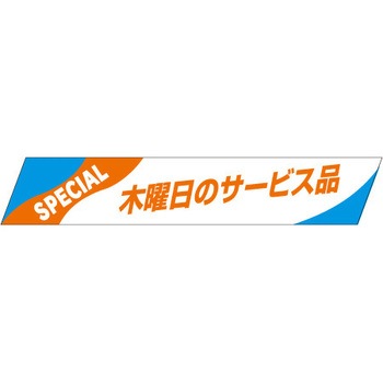 食品表示ラベル シール SLラベル 販促表示 ササガワ