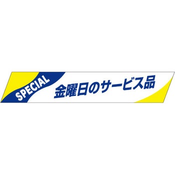 食品表示ラベル シール SLラベル 販促表示 ササガワ