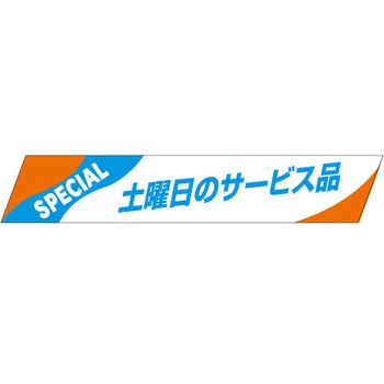 食品表示ラベル シール SLラベル 販促表示 ササガワ