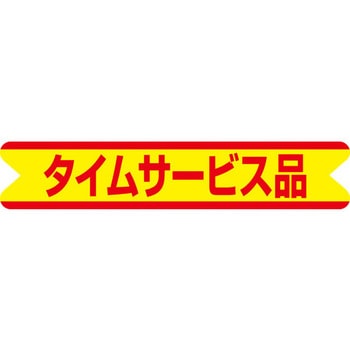 食品表示ラベル シール SLラベル サービス品 ササガワ
