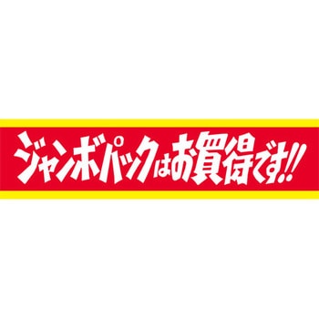 食品表示ラベル シール SLラベル 販促お買得表示 ササガワ