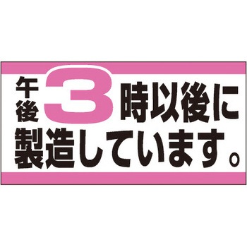 食品表示ラベル シール SLラベル 製造時間表示 ササガワ