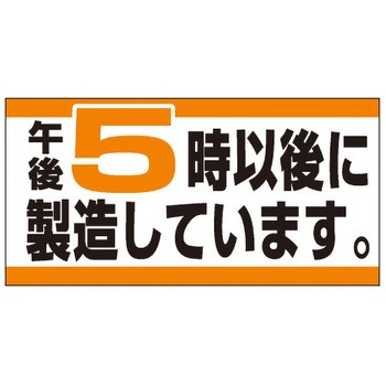 食品表示ラベル シール SLラベル 製造時間表示 ササガワ