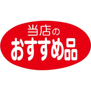 食品表示ラベル シール SLラベル 販促表示 ササガワ