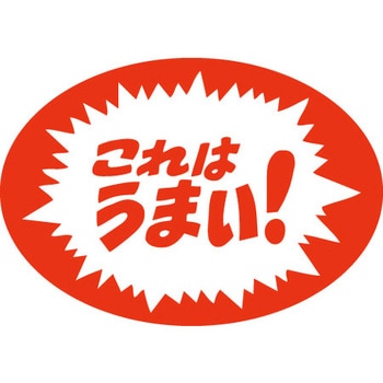 食品表示ラベル シール SLラベル 販促表示 ササガワ