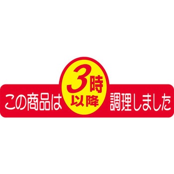 食品表示ラベル シール SLラベル 製造時間表示 ササガワ