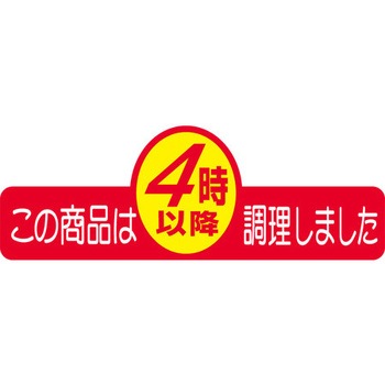 食品表示ラベル シール SLラベル 製造時間表示 ササガワ