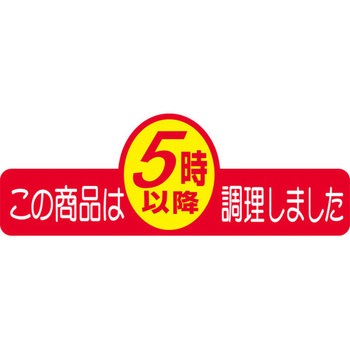 食品表示ラベル シール SLラベル 製造時間表示 ササガワ