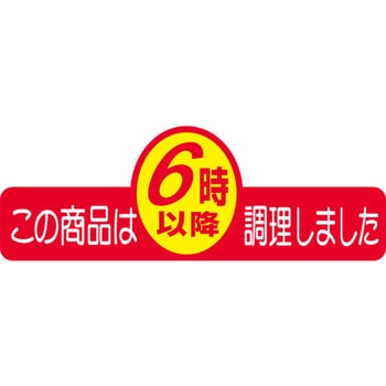 食品表示ラベル シール SLラベル 製造時間表示 ササガワ