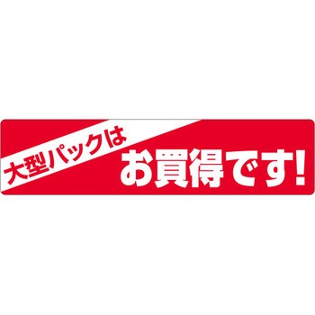 食品表示ラベル シール SLラベル 販促お買得表示 ササガワ