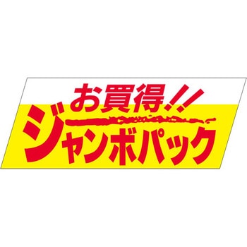 食品表示ラベル シール SLラベル 販促お買得表示 ササガワ