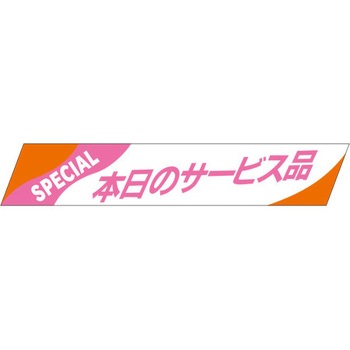 食品表示ラベル シール SLラベル 販促本日表示 ササガワ