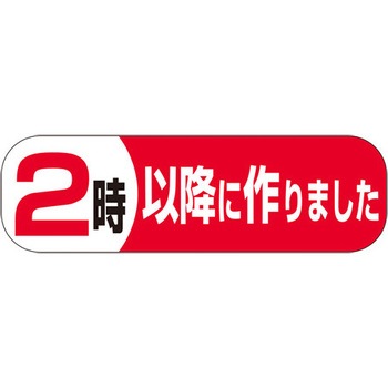 食品表示ラベル シール SLラベル 製造時間表示 ササガワ