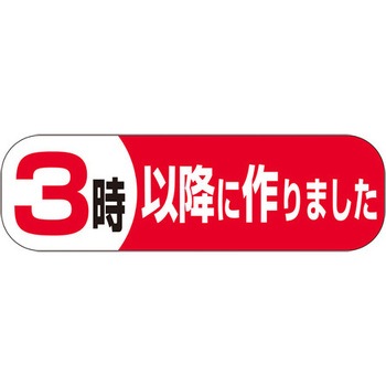食品表示ラベル シール SLラベル 製造時間表示 ササガワ