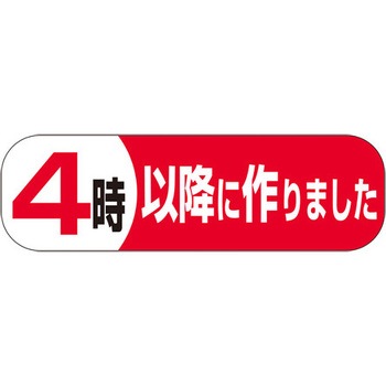 食品表示ラベル シール SLラベル 製造時間表示 ササガワ