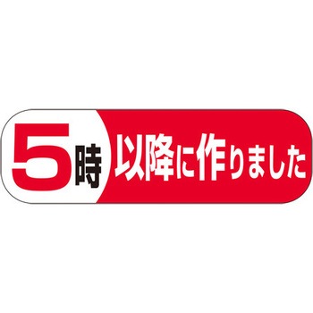 食品表示ラベル シール SLラベル 製造時間表示 ササガワ