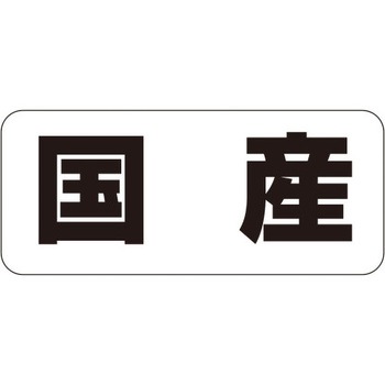 食品表示ラベル シール SLラベル 生産地表示 ササガワ