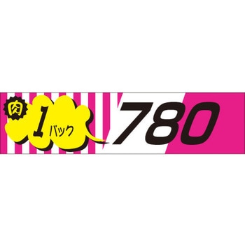 食品表示ラベル シール SLラベル 販促値引パック円表示 ササガワ