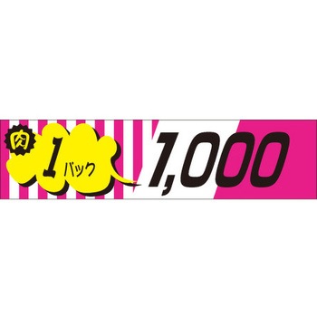 食品表示ラベル シール SLラベル 販促値引パック円表示 ササガワ