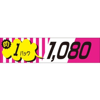 食品表示ラベル シール SLラベル 販促値引パック円表示 ササガワ