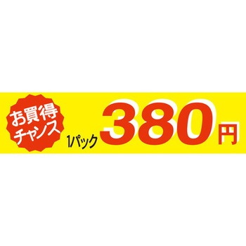 食品表示ラベル シール SLラベル 販促値引パック円表示 ササガワ