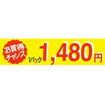 食品表示ラベル シール SLラベル 販促値引パック円表示 ササガワ
