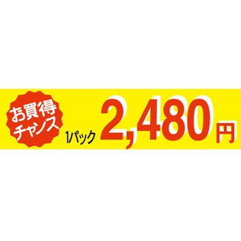 食品表示ラベル シール SLラベル 販促値引パック円表示 ササガワ